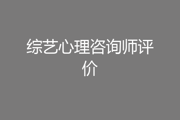 综艺心理咨询师评价