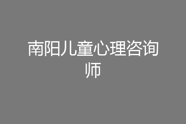 南阳儿童心理咨询师