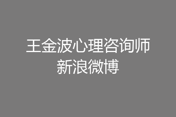 王金波心理咨询师新浪微博