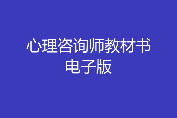 心理咨询师教材书电子版