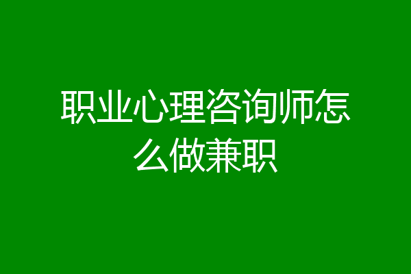 职业心理咨询师怎么做兼职