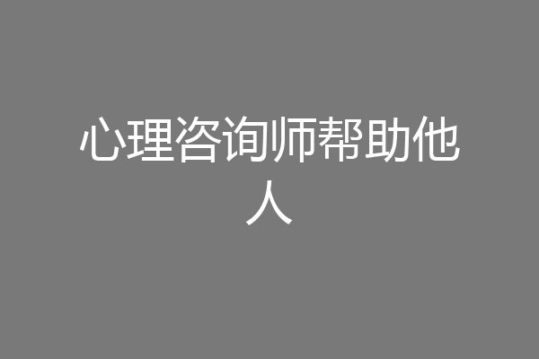 心理咨询师帮助他人