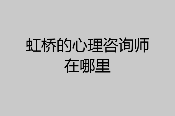 虹桥的心理咨询师在哪里