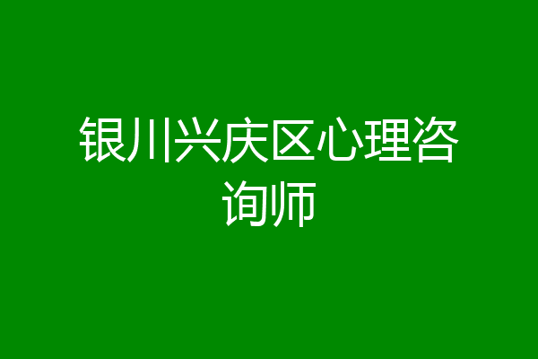 银川兴庆区心理咨询师
