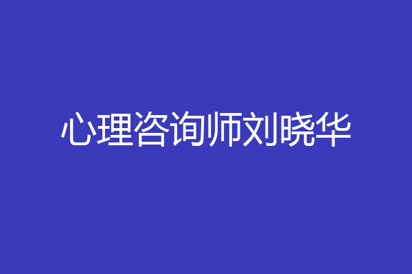 心理咨询师刘晓华