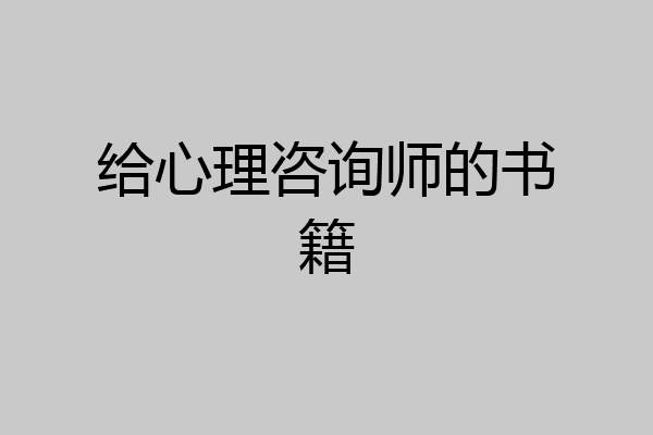 给心理咨询师的书籍