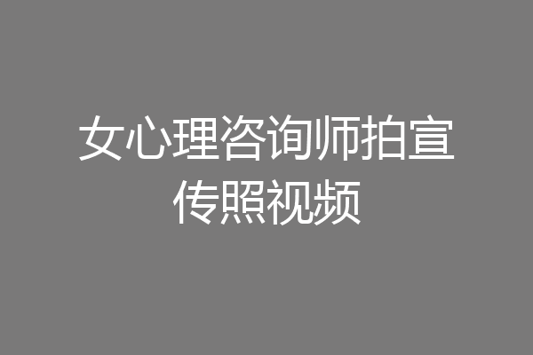 女心理咨询师拍宣传照视频