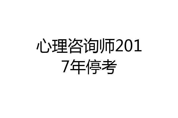 心理咨询师2017年停考