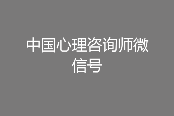 中国心理咨询师微信号