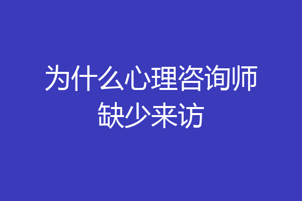 为什么心理咨询师缺少来访