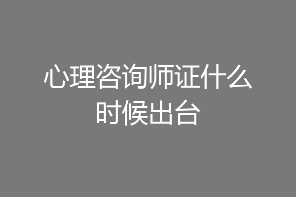心理咨询师证什么时候出台