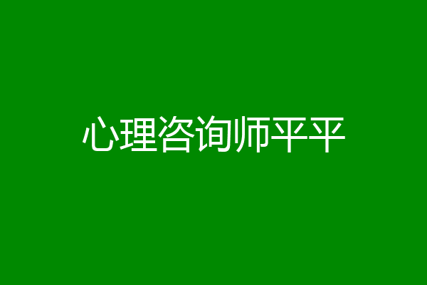 心理咨询师平平