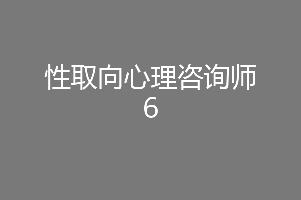 性取向心理咨询师6
