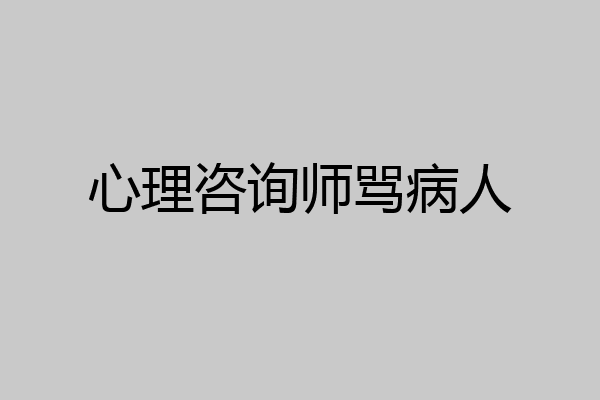 心理咨询师骂病人