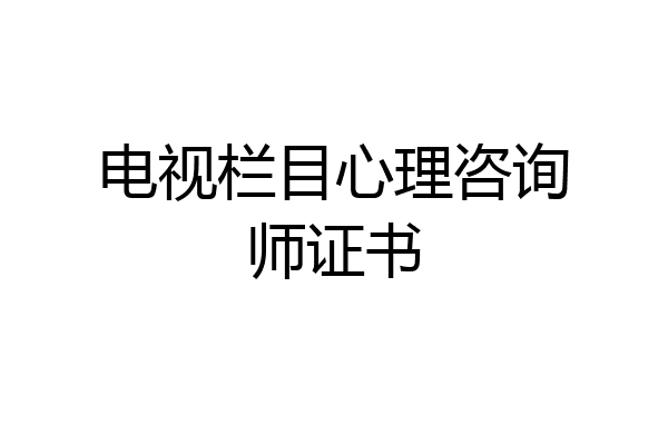 电视栏目心理咨询师证书
