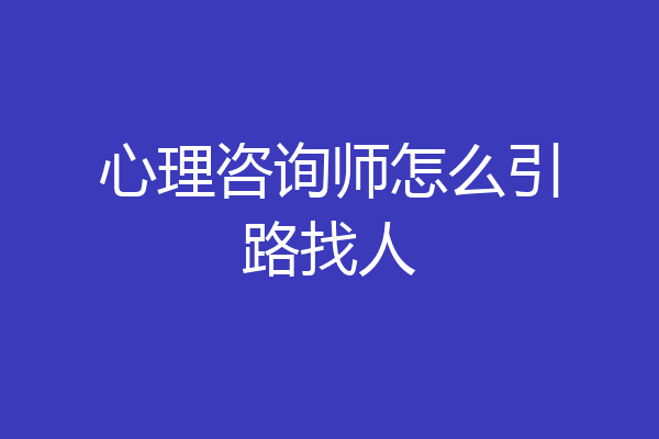 心理咨询师怎么引路找人