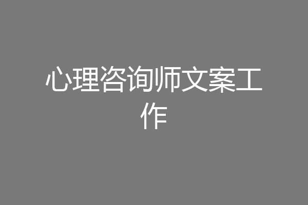 心理咨询师文案工作
