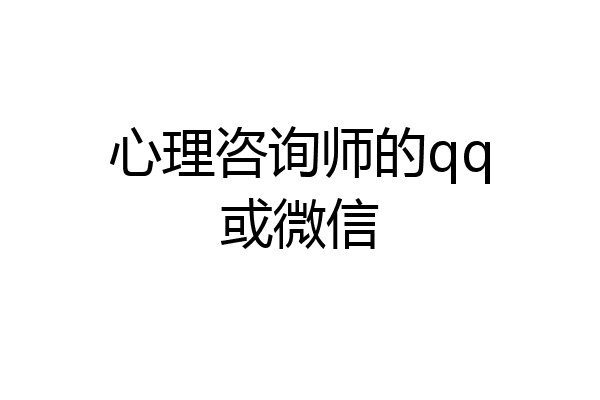 心理咨询师的qq或微信