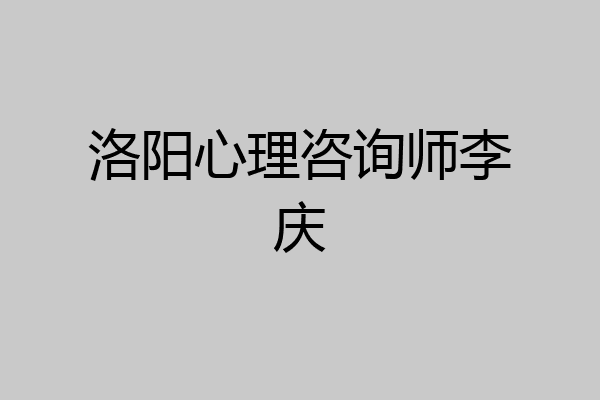 洛阳心理咨询师李庆