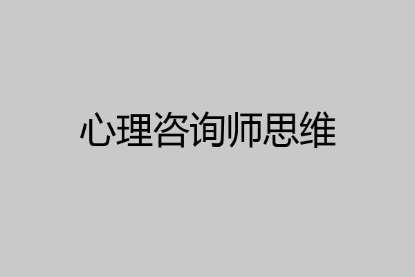 心理咨询师思维
