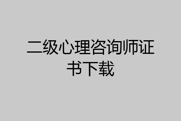 二级心理咨询师证书下载