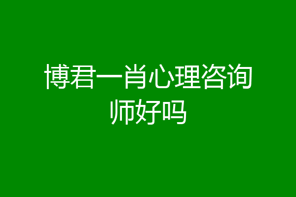 博君一肖心理咨询师好吗