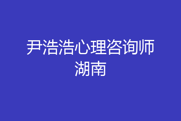 尹浩浩心理咨询师湖南