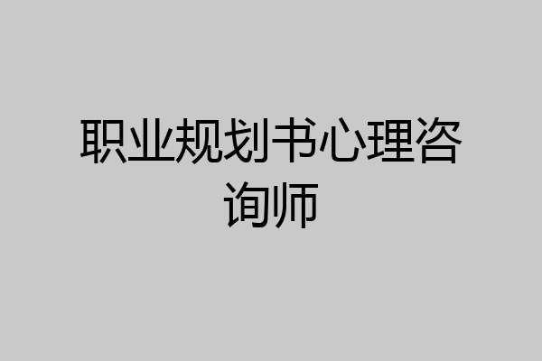 职业规划书心理咨询师