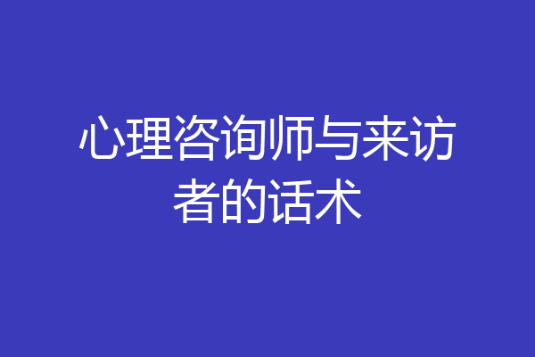 心理咨询师与来访者的话术