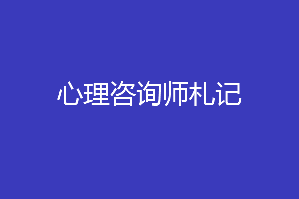 心理咨询师札记