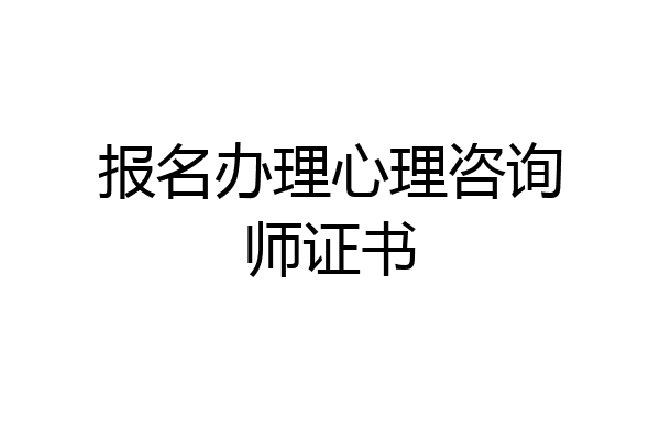 报名办理心理咨询师证书