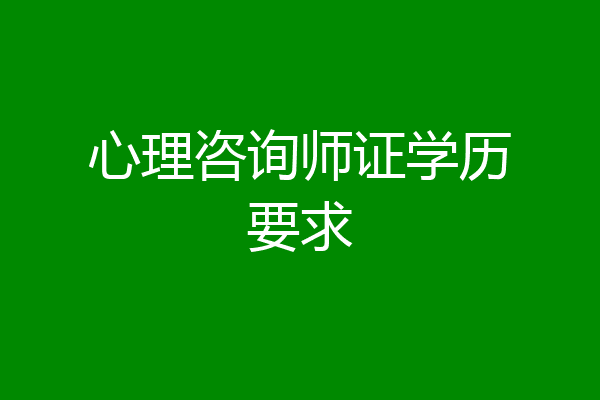 心理咨询师证学历要求