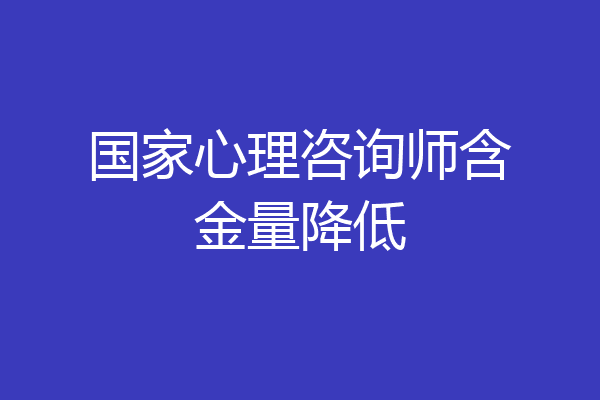 国家心理咨询师含金量降低
