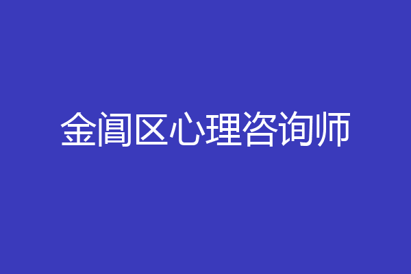 金阊区心理咨询师