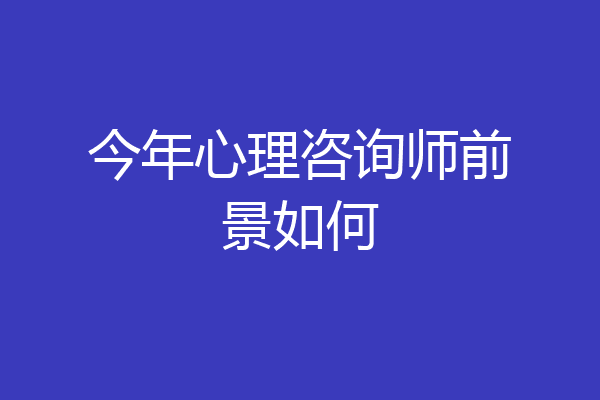 今年心理咨询师前景如何