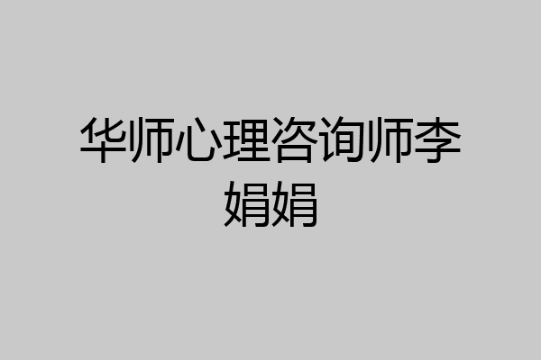 华师心理咨询师李娟娟