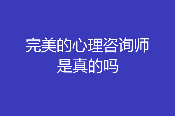 完美的心理咨询师是真的吗
