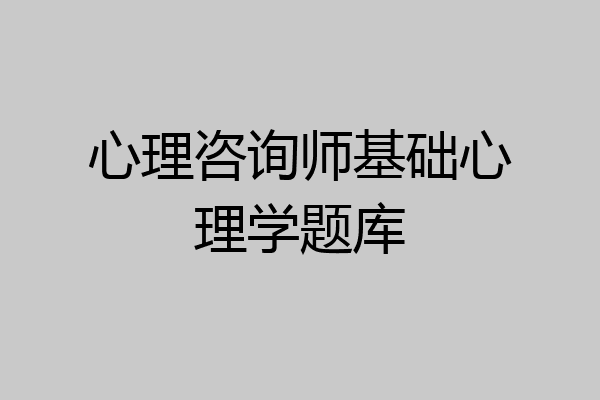 心理咨询师基础心理学题库