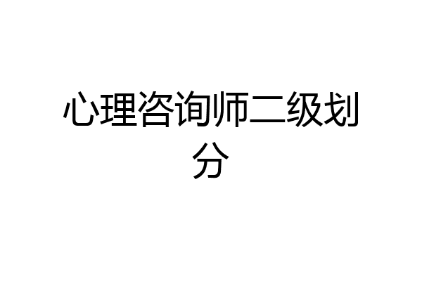 心理咨询师二级划分