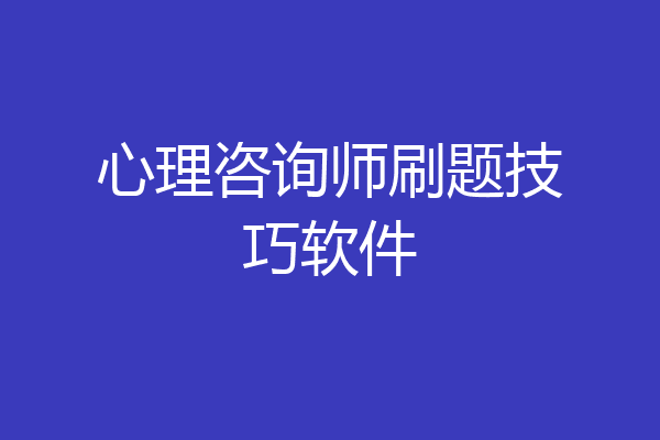 心理咨询师刷题技巧软件