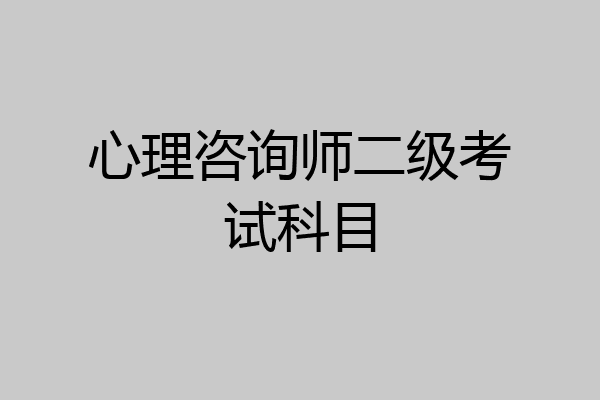 心理咨询师二级考试科目
