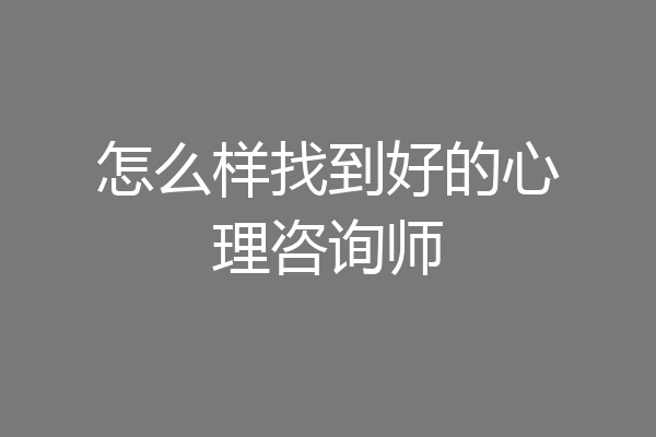 怎么样找到好的心理咨询师