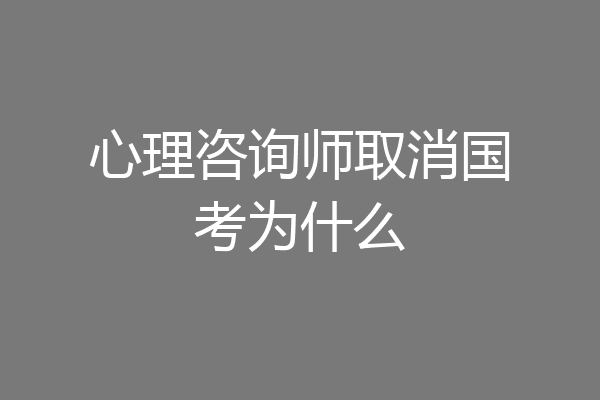 心理咨询师取消国考为什么