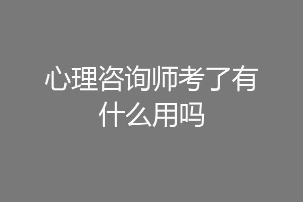 心理咨询师考了有什么用吗