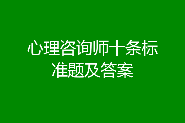 心理咨询师十条标准题及答案