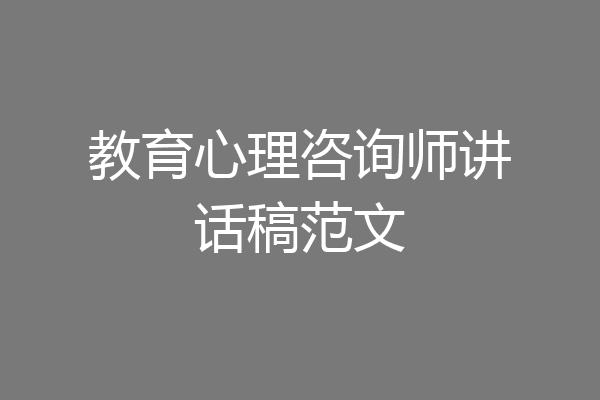 教育心理咨询师讲话稿范文