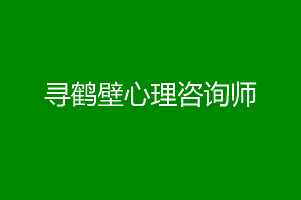 寻鹤壁心理咨询师