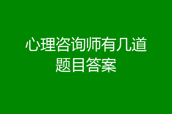 心理咨询师有几道题目答案