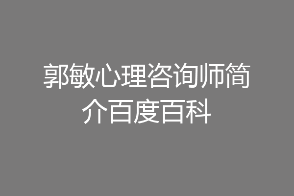 郭敏心理咨询师简介百度百科