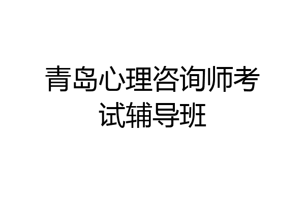 青岛心理咨询师考试辅导班